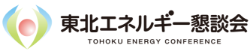 東北エネルギー懇談会