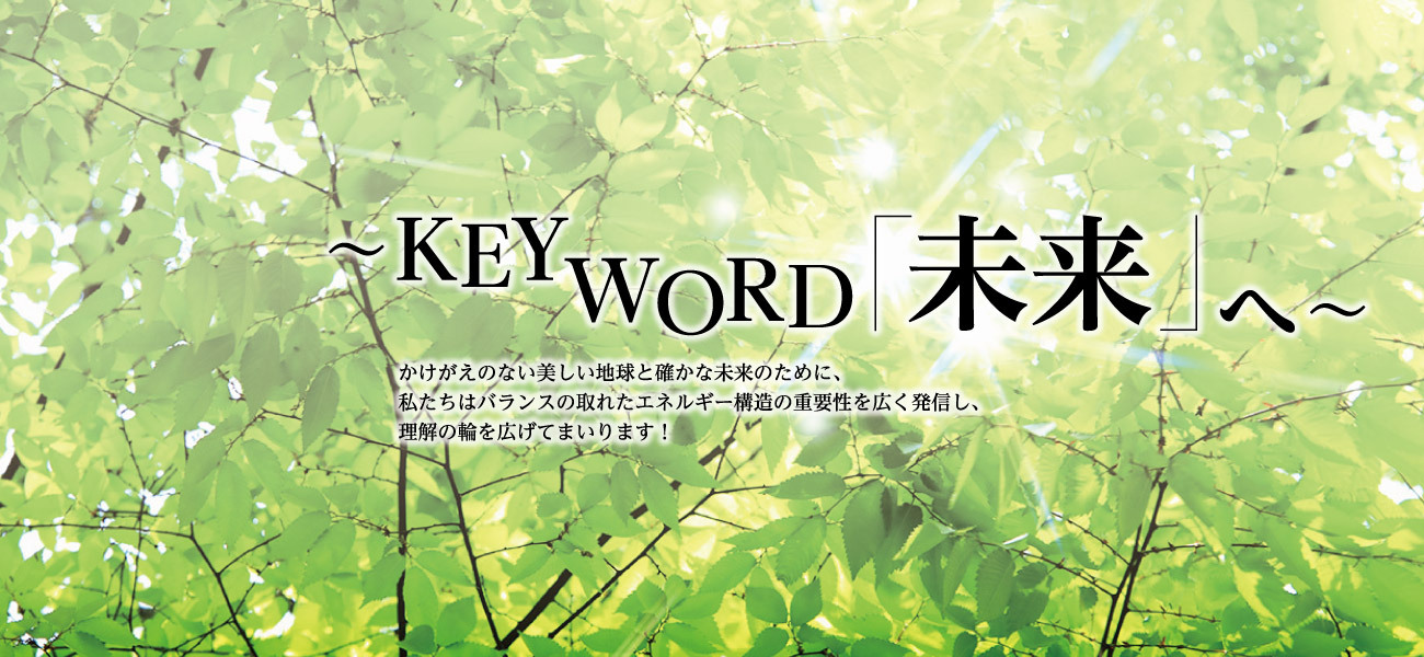 KEY WORD「未来へ」